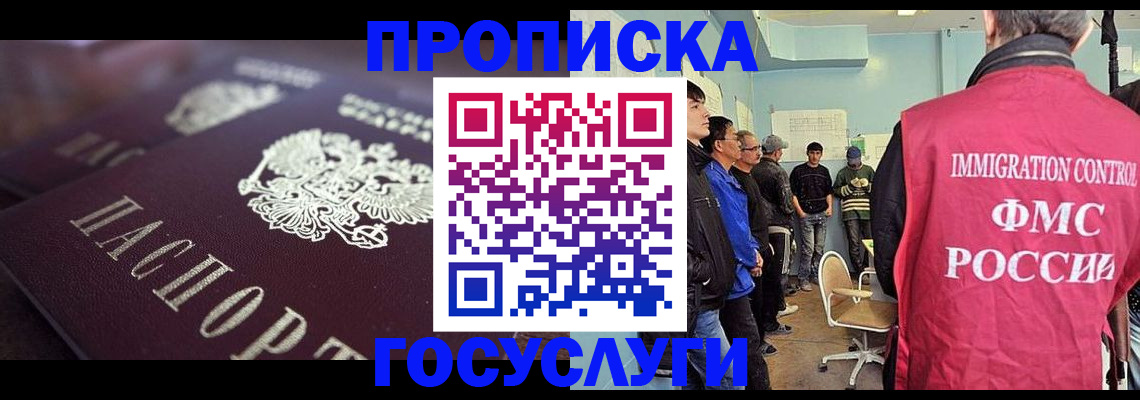 прописка законно в Железногорске