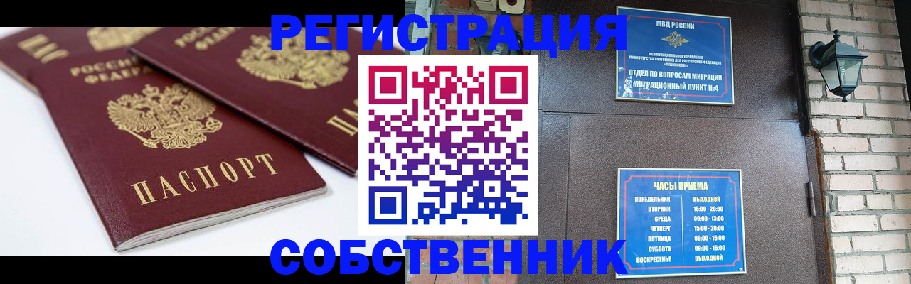прописка от собственника в Железногорске