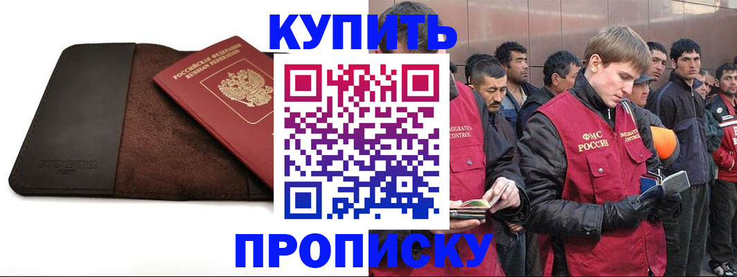 временная прописка в Железногорске